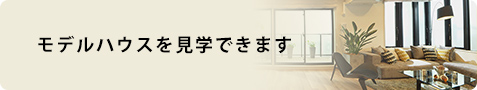 モデルハウスを見学できます