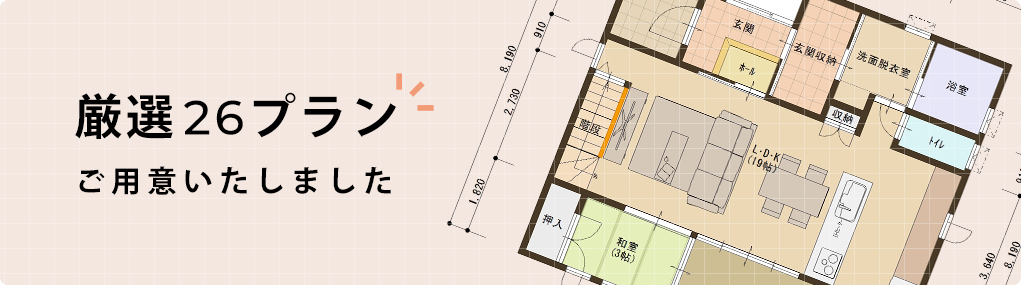 厳選26プランご用意いたしました